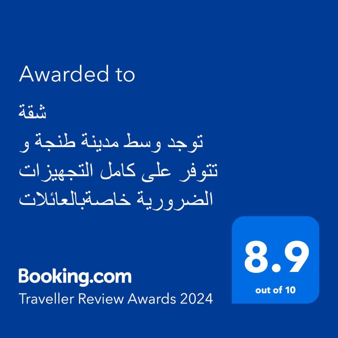 شقة توجد وسط مدينة طنجة و تتوفر على كامل التجهيزات الضرورية خاصةبالعائلات Екстериор снимка
